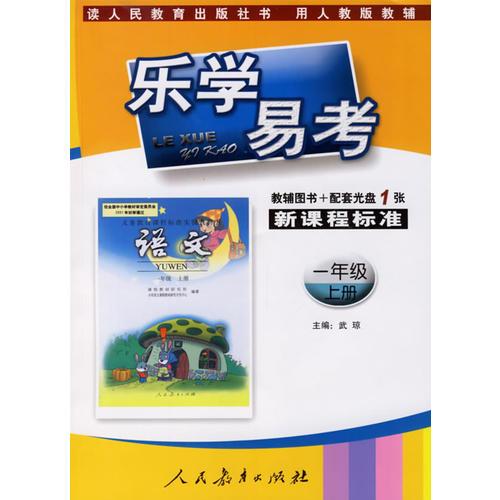 樂學(xué)易考.新課程標(biāo)準(zhǔn)語文一年級(jí):上冊(cè)