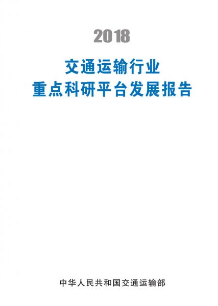 2018交通運(yùn)輸行業(yè)重點(diǎn)科研平臺發(fā)展報(bào)告