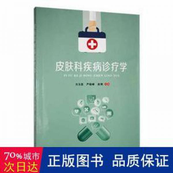 全新正版圖書 皮膚科疾病診療學(xué)劉玉磊江西科學(xué)技術(shù)出版社9787539067261
