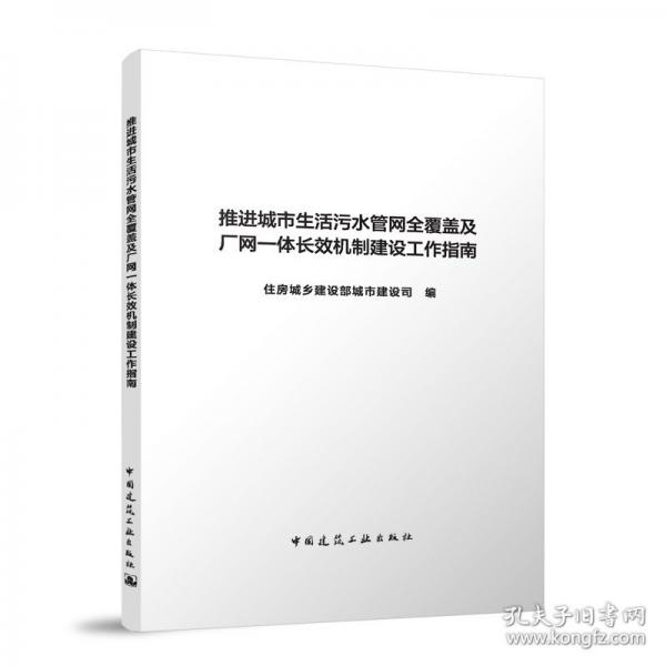 推进城市生活污水管网全覆盖及厂网一体长效机制建设工作指南