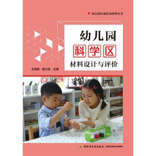 万千教育学前·幼儿园科学区材料设计与评价（全彩）