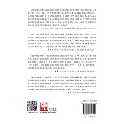 万千教育学前·幼儿园科学区材料设计与评价（全彩）