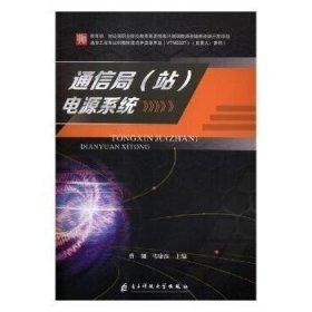 通信局（站）電源系統(tǒng)