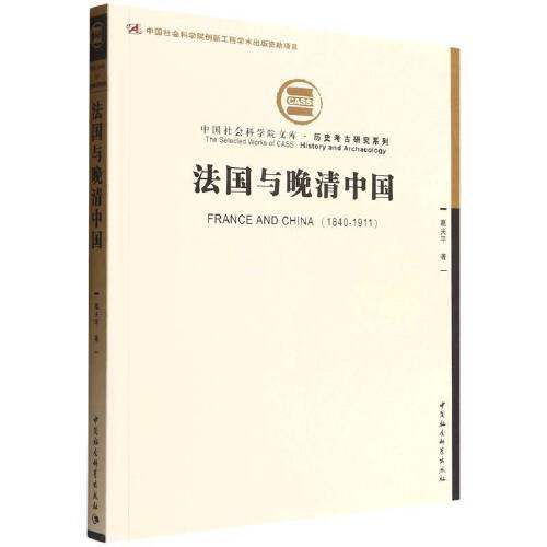 法國與晚清中國