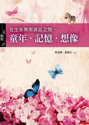 在生命無限綿延之間~童年·記憶·想像