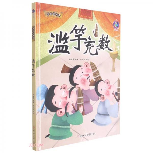 滥竽充数(精)/中国老故事