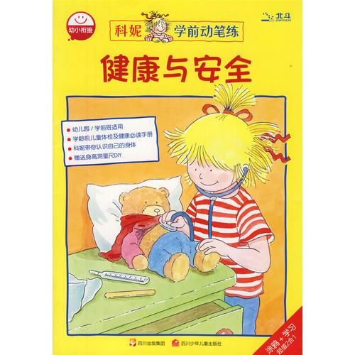健康與安全/科妮學(xué)前動(dòng)筆練