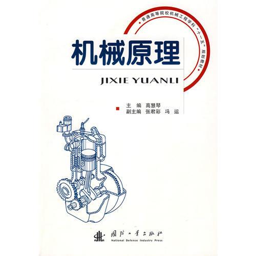 機械原理  普通高等院校機械工程學科