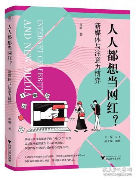 人人都想當(dāng)網(wǎng)紅？新媒體與注意力博弈