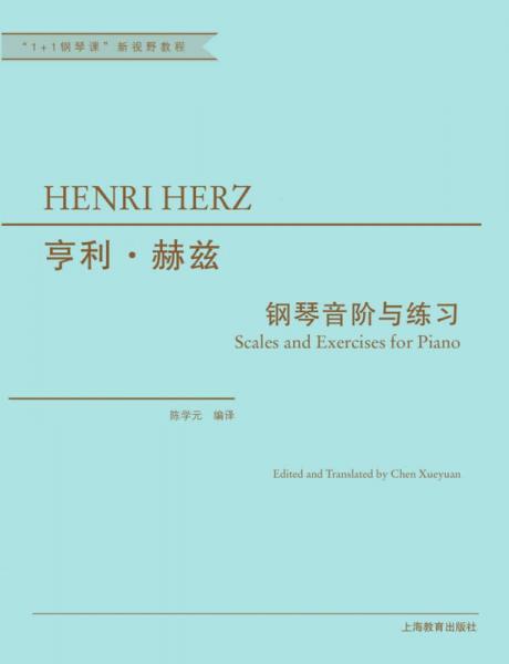 亨利·赫兹钢琴音阶与练习