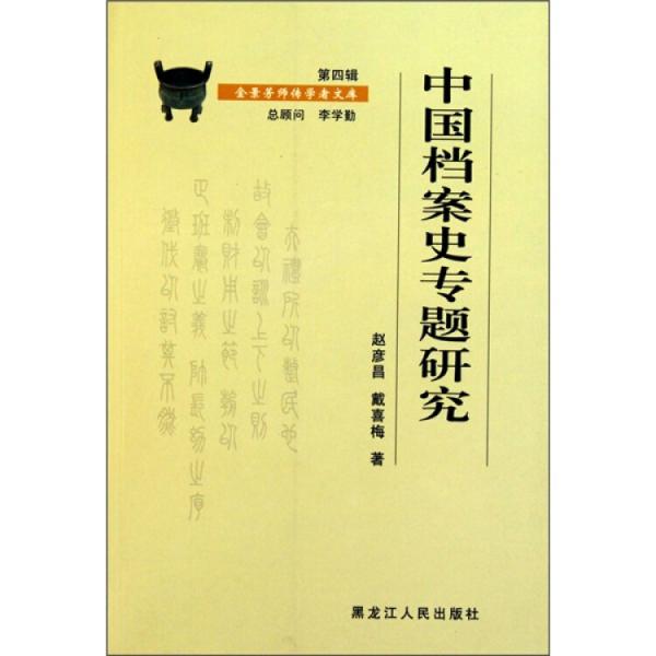 中國檔案史專題研究