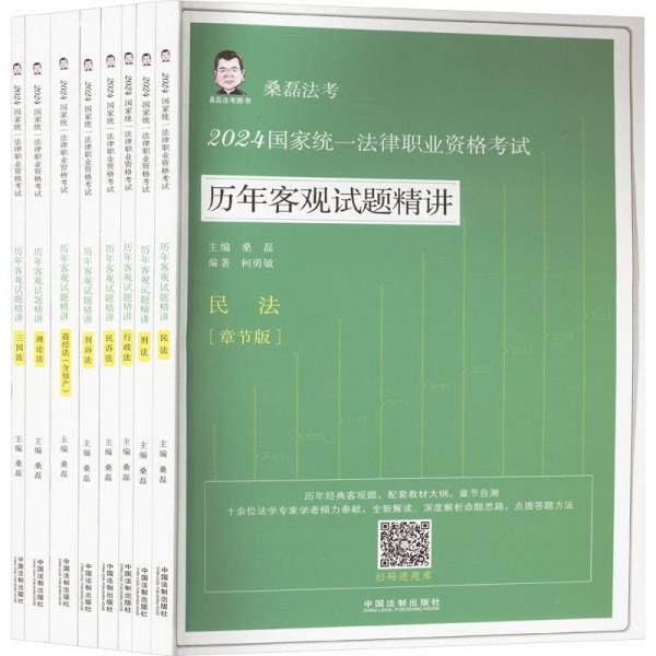 2024国家统一法律职业资格考试历年客观试题精讲·桑磊法考（章节版）（全8册）