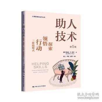 助人技術(shù)：探索、領(lǐng)悟、行動三階段模式 第5版