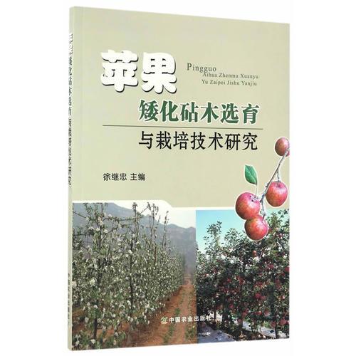 苹果矮化砧木选育与栽培技术研究