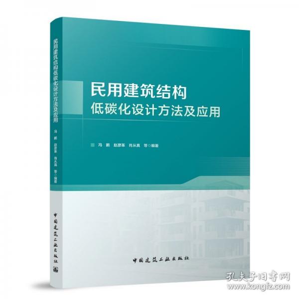 民用建筑結(jié)構(gòu)低碳化設(shè)計方法及應(yīng)用