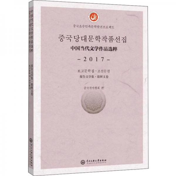 中国当代文学作品选粹.2017.报告文学集（朝鲜文卷）