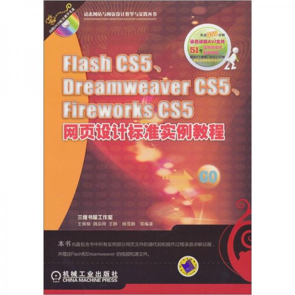 FlashCS5、DreamweaverCS5、FireworksCS5网页设计标准实例教程