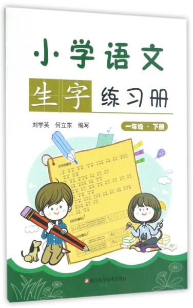 小學(xué)語文生字練習(xí)冊