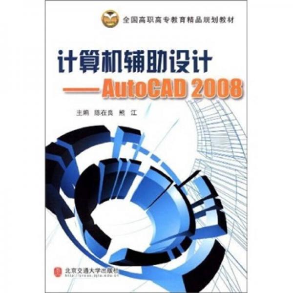 計(jì)算機(jī)輔助設(shè)計(jì):AutoCAD 2008
