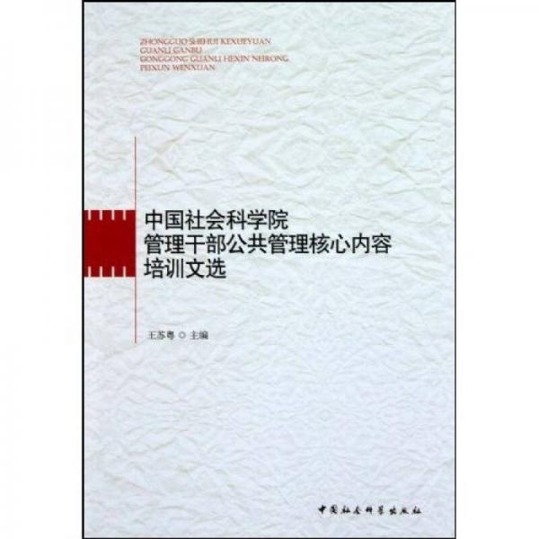 中國社會科學院管理干部公共管理核心內容培訓文選