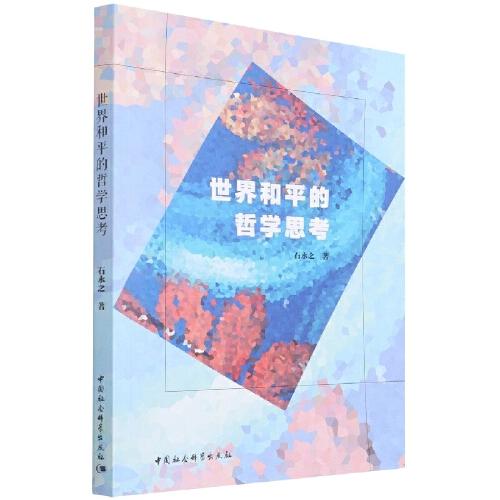 世界和平的哲學思考