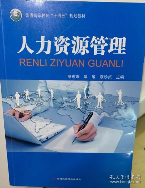 人力資源管理 蔡?hào)|宏