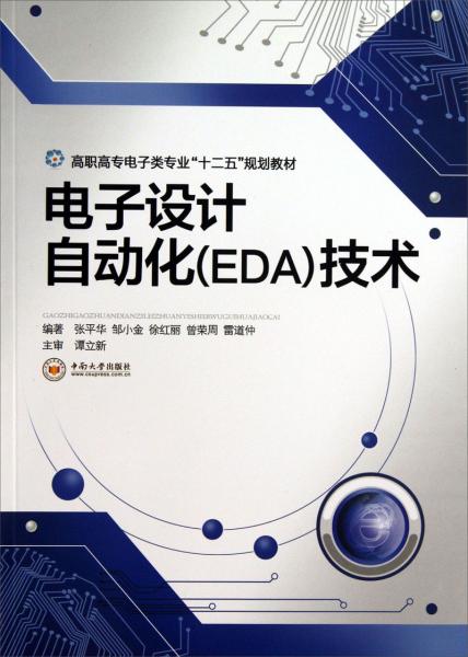 電子設(shè)計(jì)自動(dòng)化(EDA)技術(shù)