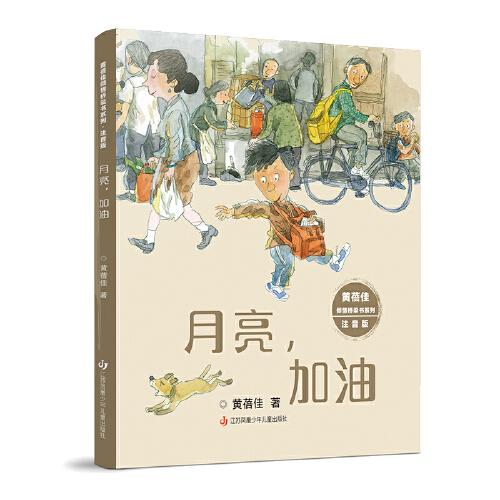 黄蓓佳倾情桥梁书系列：月亮，加油