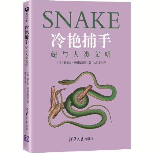 冷艷捕手：蛇與人類(lèi)文明
