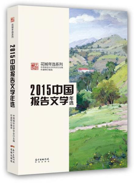 2015中國報告文學(xué)年選