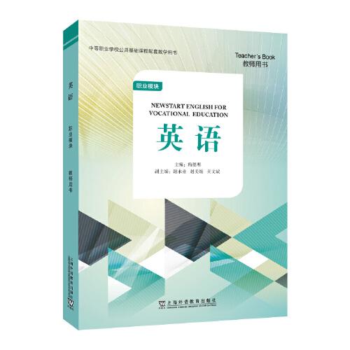 “中等職業(yè)學校公共基礎課程配套教學用書” 《英語》 職業(yè)模塊 教師用書