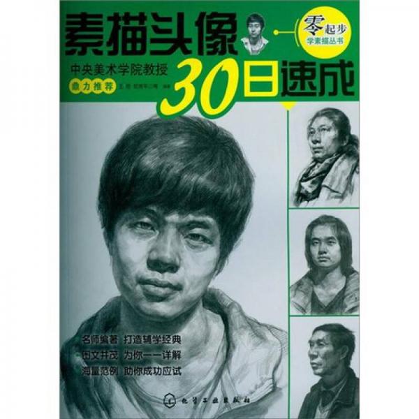 零起步學(xué)素描叢書：素描頭像30日速成