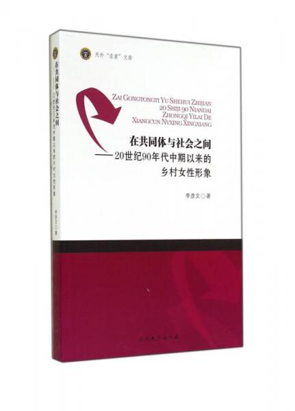 在共同體與社會之間：20世紀(jì)90年代中期以來的鄉(xiāng)村女性形象/天外求索文庫