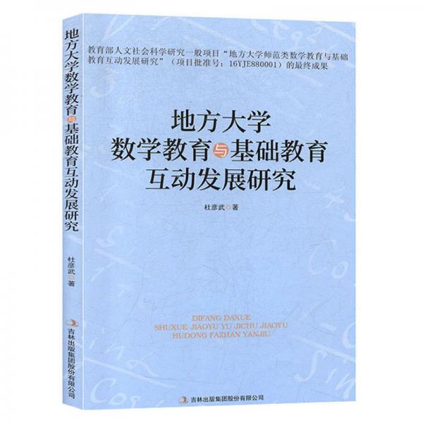 地方大學數學教育與基礎教育互動發(fā)展研究