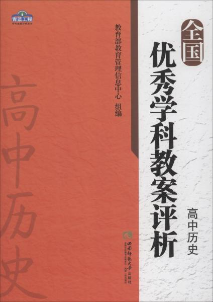全國優(yōu)秀學(xué)科教案評析 高中歷史 