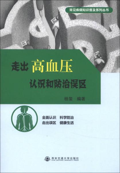 常见疾病知识普及系列丛书：走出高血压认识和防治误区