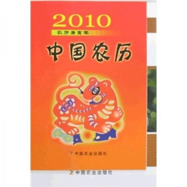 2010中国农历-农历庚寅年