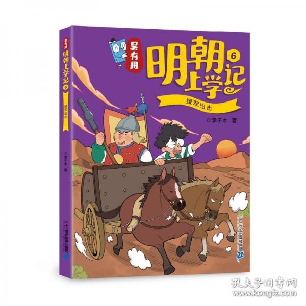 吴有用明朝上学记6援军出击