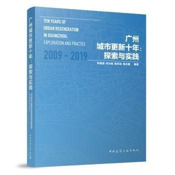 廣州城市更新十年：探索與實踐
