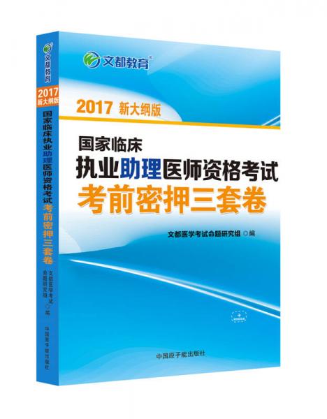 文都教育 2017国家临床执业助理医师资格考试考前密押三套卷