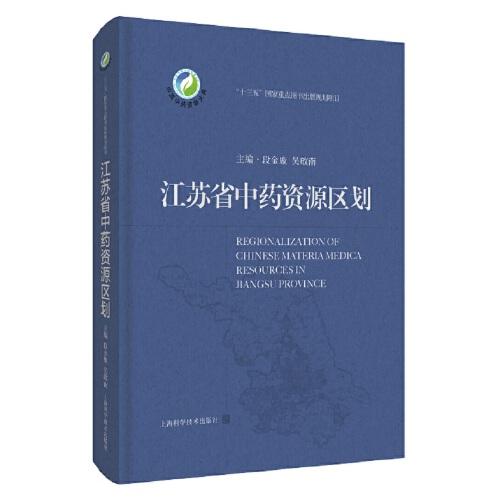 江苏省中药资源区划(中国中药资源大典)