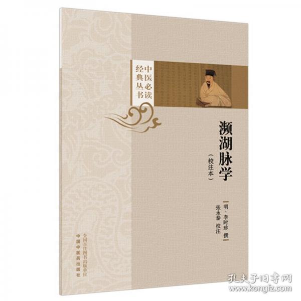 瀕湖脈學(xué) :