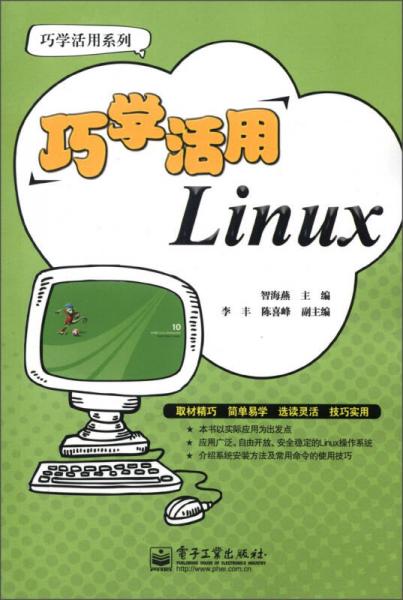 巧学活用系列：巧学活用Linux