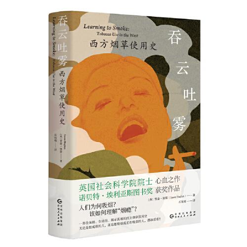吞云吐霧：西方煙草使用史