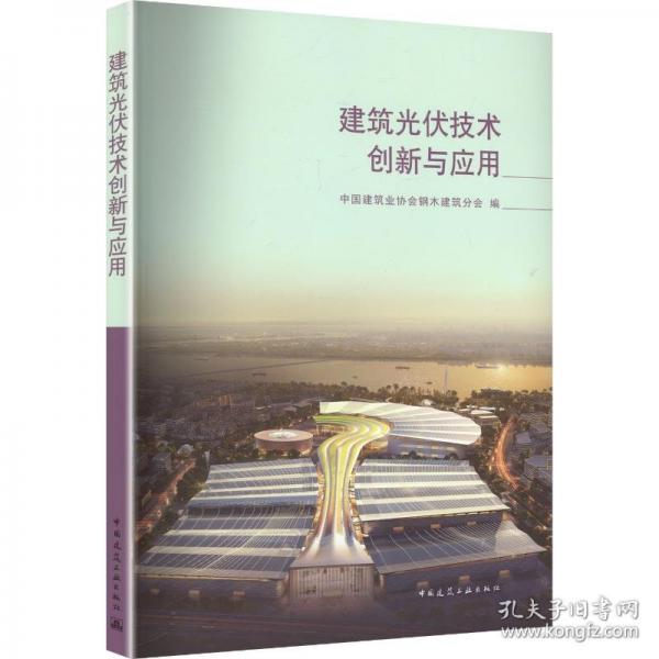 建筑光伏技术创新与应用