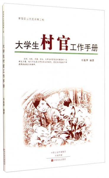 大学生村官工作手册