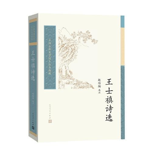 王士禛詩選（中國古典文學(xué)讀本叢書典藏）
