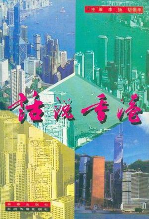 話說香港