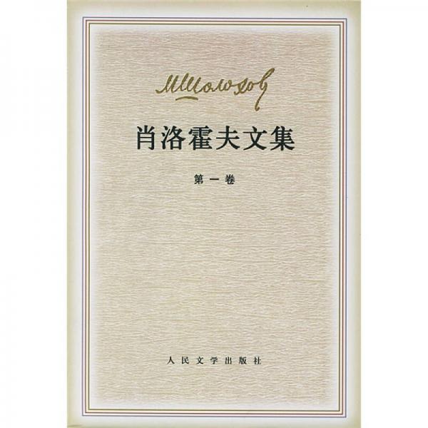 肖洛霍夫文集（1-8卷）