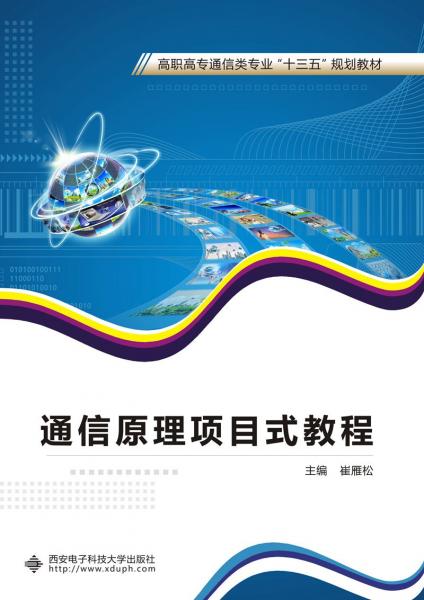 通信原理項(xiàng)目式教程（高職）